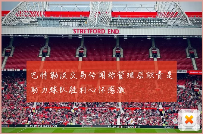 巴特勒谈交易传闻称管理层职责是助力球队胜利心怀感激