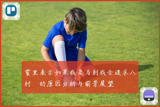 霍里表示如果我是马刺我会追求八村塁的原因分析与前景展望