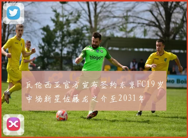 瓦伦西亚官方宣布签约东京FC19岁中场新星佐藤龙之介至2031年