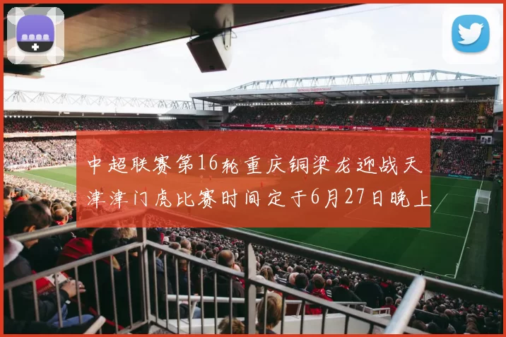 中超联赛第16轮重庆铜梁龙迎战天津津门虎比赛时间定于6月27日晚上20点