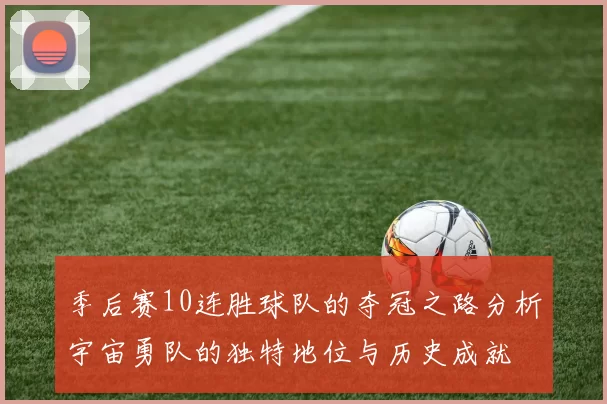 季后赛10连胜球队的夺冠之路分析宇宙勇队的独特地位与历史成就