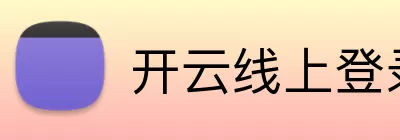 开云线上登录平台入口 Logo
